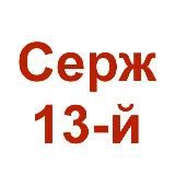 СЕРЖ 13-Й