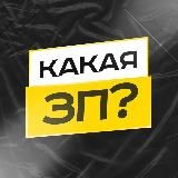КАКАЯ ЗП? | ВАКАНСИИ НА УДАЛЁНКУ