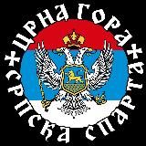 ЦРНА ГОРА СРПСКА СПАРТА