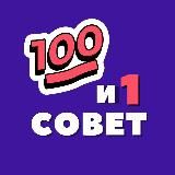 101 СОВЕТ ДЛЯ ТЕХ, КТО РАБОТАЕТ С ОСОБЕННЫМИ ДЕТЬМИ