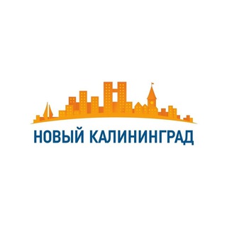 НОВЫЙ КАЛИНИНГРАД.RU