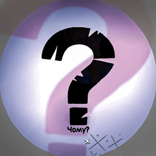 ЧОМУ?