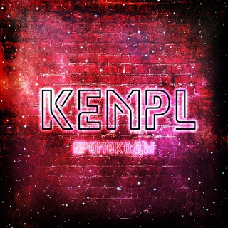 KEMPL ПРОМОКОДЫ