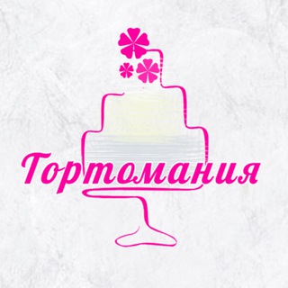 ТОРТОМАНИЯ