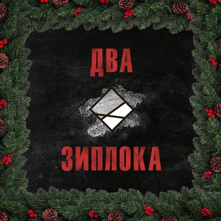 ДВА ЗИПЛОКА