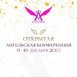 ОТКРЫТАЯ АНГЕЛЬСКАЯ КОНФЕРЕНЦИЯ