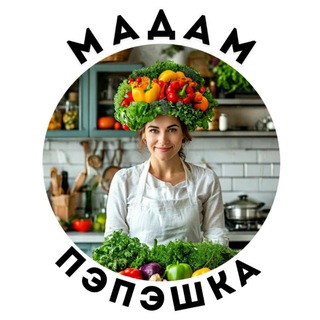МАДАМ ПЭПЭШКА