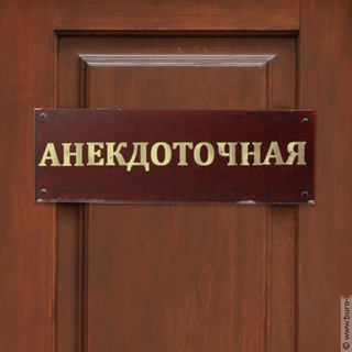 АНЕКДОТОЧНАЯ