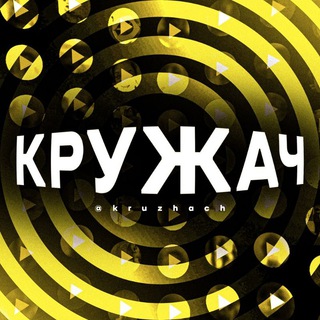 КРУЖАЧ