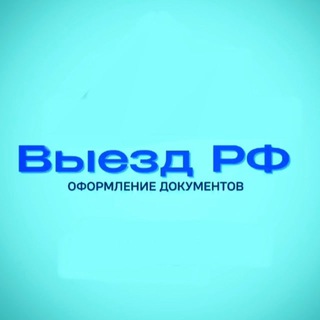 ВЫЕЗД ИЗ РОССИИ. БЕЛЫЕ БИЛЕТЫ,ОТСРОЧКА РФ