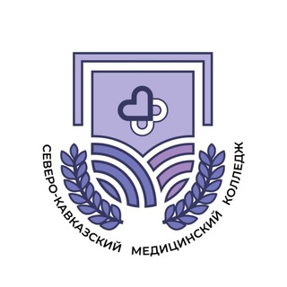 СЕВЕРО-КАВКАЗСКИЙ МЕДИЦИНСКИЙ КОЛЛЕДЖ