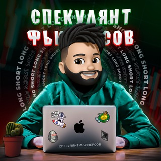 СПЕКУЛЯНТ ФЬЮЧЕРСОВ 