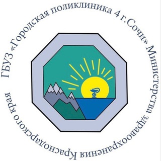 ГБУЗ «ГП 4 Г.СОЧИ»МЗ КК