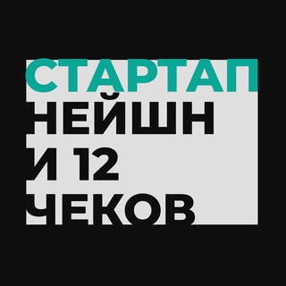 СТАРТАП НЕЙШН И 12 ЧЕКОВ