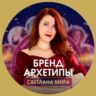БРЕНД И АРХЕТИПЫ