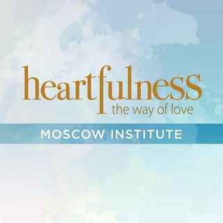 ИНСТИТУТ HEARTFULNESS МОСКВА