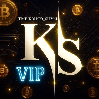 КРИПТО СЛИВКИ ВИП  KRIPTO SLIVKI VIP 