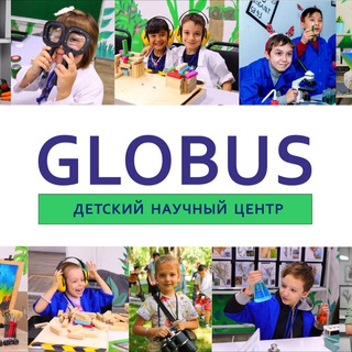 ГЛОБУС - ДЕТСКИЙ НАУЧНЫЙ ЦЕНТР