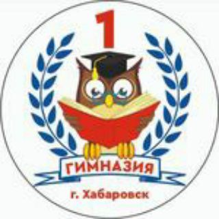МБОУ ГИМНАЗИЯ #1 Г. ХАБАРОВСК
