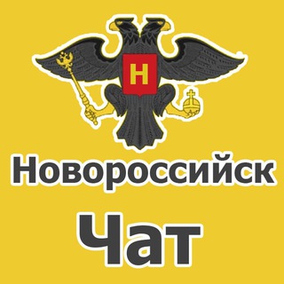 НОВОРОССИЙСК ЧАТ. ОБЪЯВЛЕНИЯ