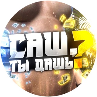 САШ, ТЫ ДАШЬ?
