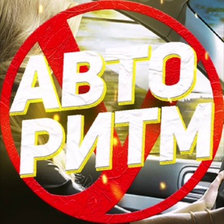 АВТО РИТМ 