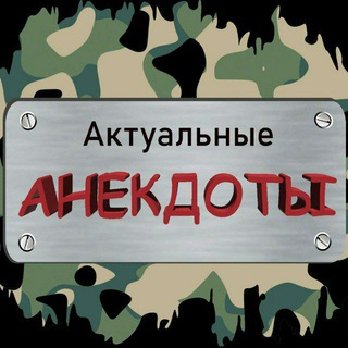 АКТУАЛЬНЫЕ АНЕКДОТЫ