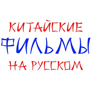 КИТАЙСКИЕ ФИЛЬМЫ НА РУССКОМ