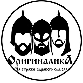 ОРИГИНАЛИКА