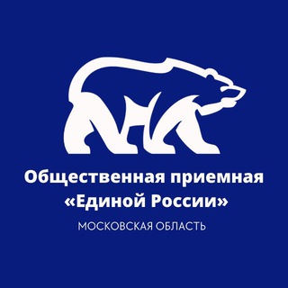 ОБЩЕСТВЕННАЯ ПРИЕМНАЯ В МОСКОВСКОЙ ОБЛАСТИ