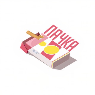 ПАЧКА