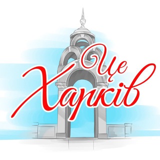 ЦЕ ХАРКІВ  | НОВИНИ