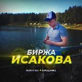 БИРЖА ИСАКОВА