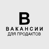 ВАКАНСИИ ДЛЯ ПРОДАКТОВ И ПРОДЖЕКТОВ