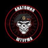 «АНАТОМИЯ ШТУРМА»