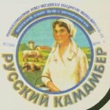 РУССКИЙ КАМАМБЕР