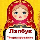 ЛЭПБУКИ, ИГРЫ И ПОСОБИЯ. ВОСПИТАТЕЛЬ И ДОШКОЛЬНИК