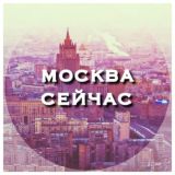 МОСКВА СЕЙЧАС