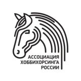 АССОЦИАЦИЯ ХОББИХОРСИНГА РОССИИ