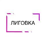 ЛИГОВКА