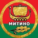 РАЙОН МИТИНО МОСКВА