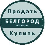 БЕЛГОРОД ОБЪЯВЛЕНИЯ КУПИТЬ / ПРОДАТЬ