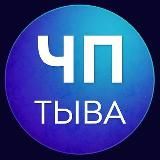 ЧП ТЫВА КЫЗЫЛ