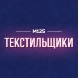 ТЕКСТИЛЬЩИКИ МОСКВА М125