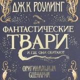 ФАНТАСТИЧЕСКИЕ ТВАРИ