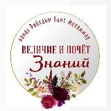 “ВЕЛИЧИЕ И ПОЧЕТ ЗНАНИЙ”