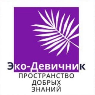 «ЭКО-ДЕВИЧНИК»