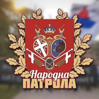 НАРОДНА ПАТРОЛА