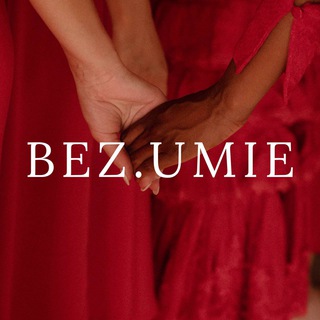 BEZ.UMIE РЕТРИТЫ