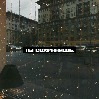 ТЫ СОХРАНИШЬ.